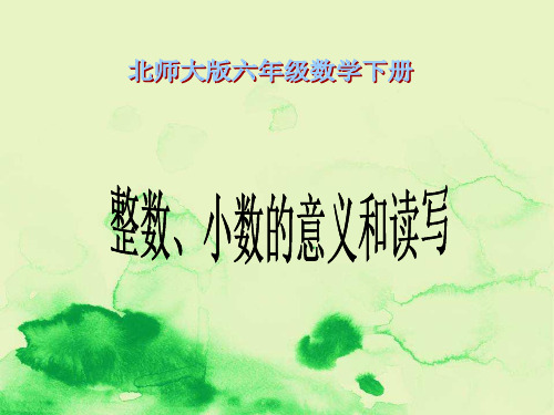 部编版数学六年级下册《整数、小数的意义和读写》课件