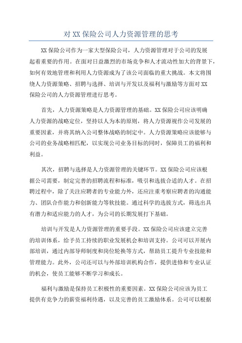 对XX保险公司人力资源管理的思考