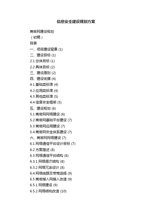 信息安全建设规划方案