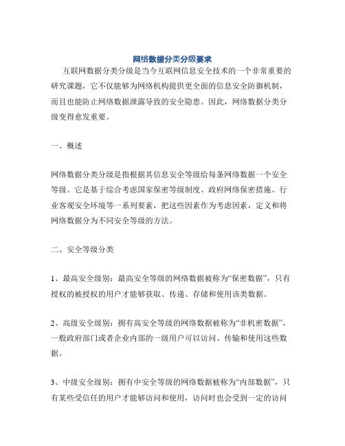 网络数据分类分级要求