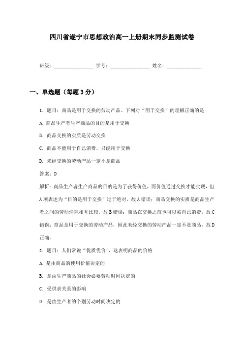 四川省遂宁市思想政治高一上册期末同步监测试卷及答案