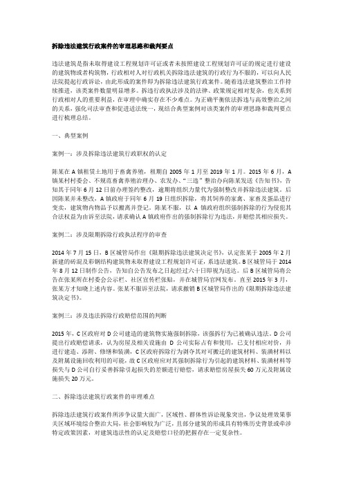 拆除违法建筑行政案件的审理思路和裁判要点