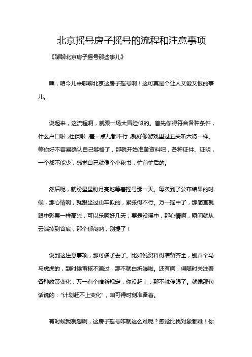 北京摇号房子摇号的流程和注意事项