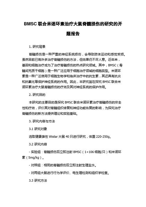 BMSC联合米诺环素治疗大鼠脊髓损伤的研究的开题报告