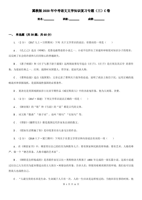 冀教版2020年中考语文文学知识复习专题(三)C卷