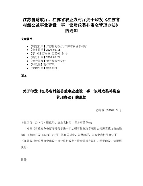 江苏省财政厅、江苏省农业农村厅关于印发《江苏省村级公益事业建设一事一议财政奖补资金管理办法》的通知