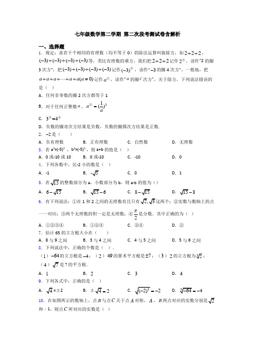 七年级数学第二学期 第二次段考测试卷含解析