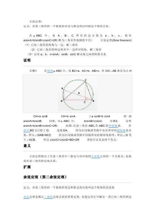 正弦定理和余弦定理