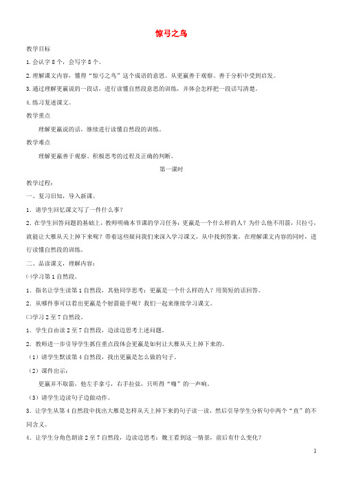 2019-2020(-1)(1-1)三年级语文上册 5《鸟儿》惊弓之鸟教案 北师大版