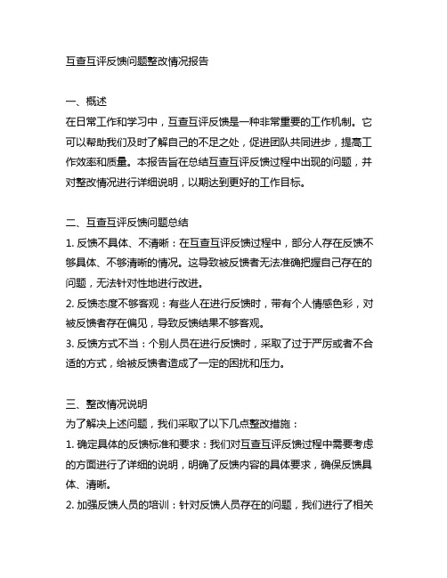 互查互评反馈问题整改情况报告