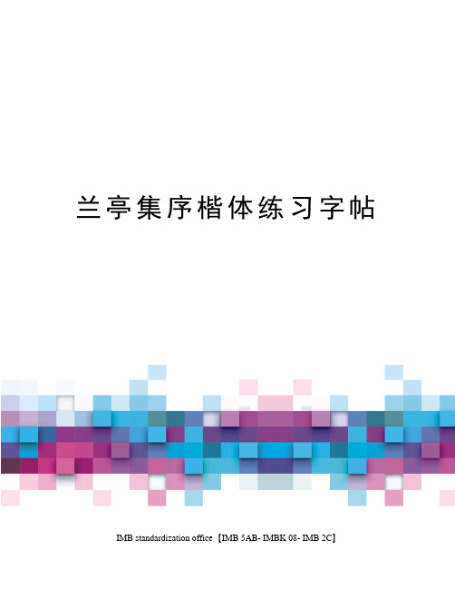 兰亭集序楷体练习字帖