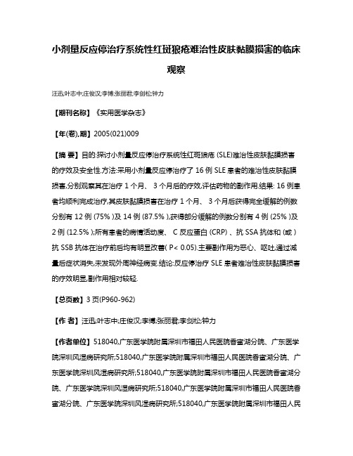 小剂量反应停治疗系统性红斑狼疮难治性皮肤黏膜损害的临床观察