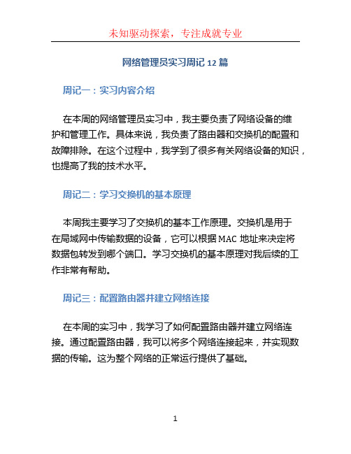 网络管理员实习周记12篇