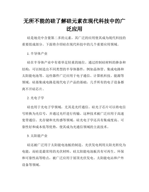 无所不能的硅了解硅元素在现代科技中的广泛应用