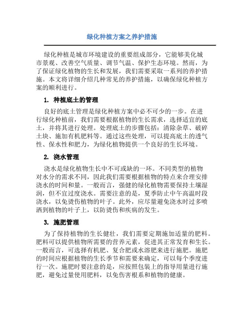 绿化种植方案之养护措施