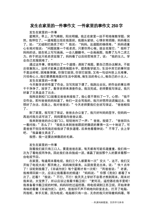 发生在家里的一件事作文 一件家里的事作文250字_日记250字