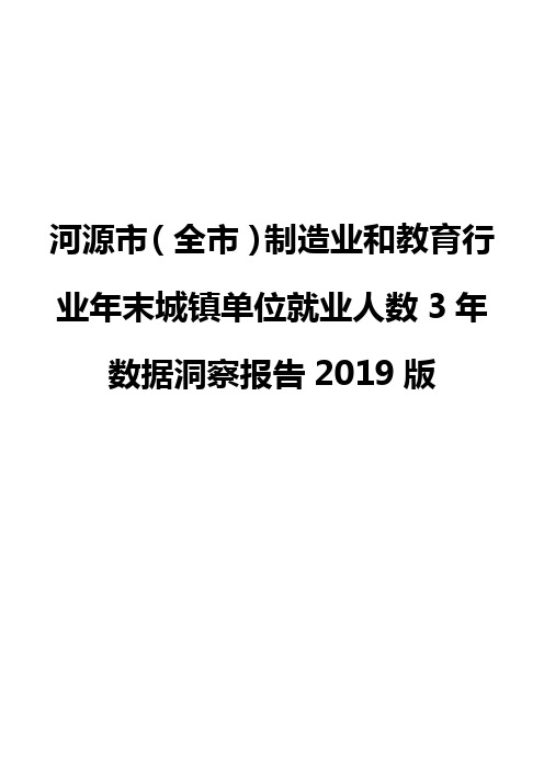 河源市(全市)制造业和教育行业年末城镇单位就业人数3年数据洞察报告2019版