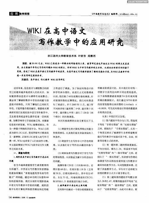 WIKI在高中语文 写作教学中的应用研究