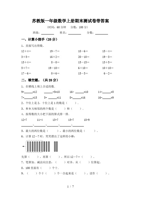 苏教版一年级数学上册期末测试卷带答案