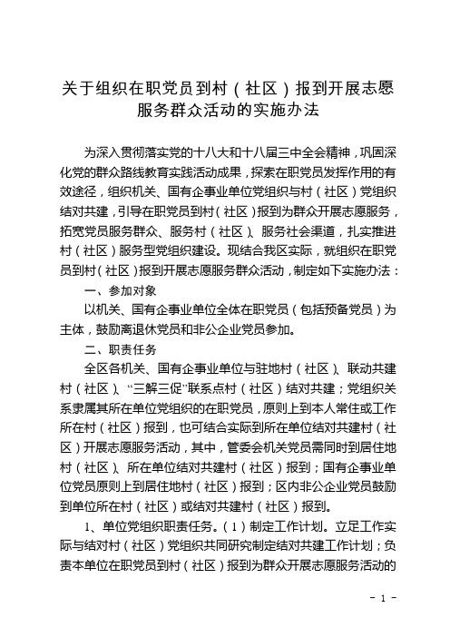 关于组织在职党员到村(社区)报到开展志愿服务群众活动的实施办法