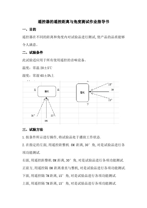 遥控器的遥控距离与角度测试作业指导书