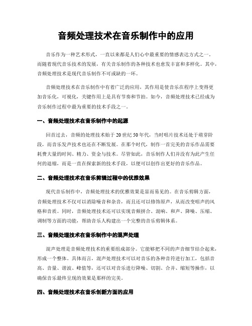 音频处理技术在音乐制作中的应用