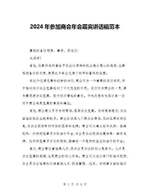 2024年参加商会年会嘉宾讲话稿范本(三篇)