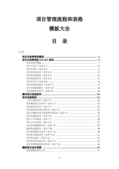 项目管理流程和表格模板大全(完整版)