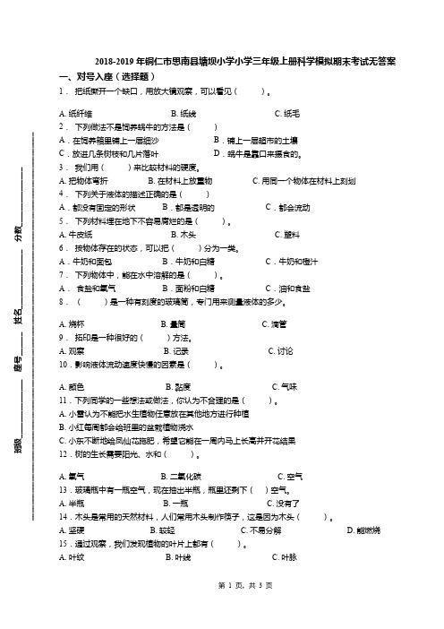 2018-2019年铜仁市思南县塘坝小学小学三年级上册科学模拟期末考试无答案