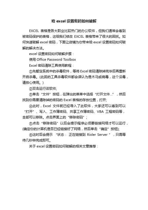 给excel设置密码如何破解