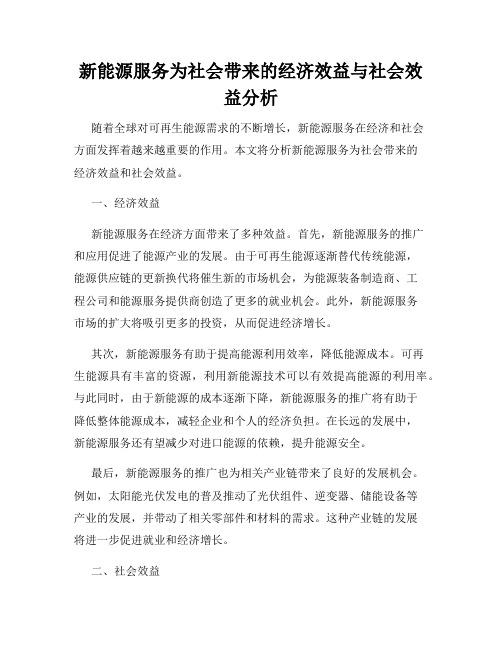 新能源服务为社会带来的经济效益与社会效益分析