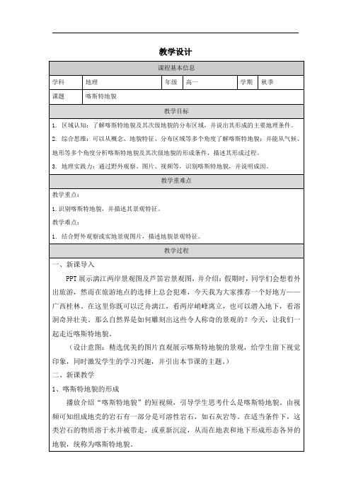 喀斯特地貌教学设计 高中地理人教版(2019)必修一