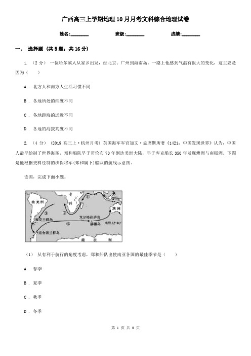 广西高三上学期地理10月月考文科综合地理试卷