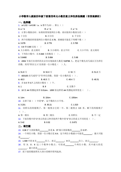 小学数学人教版四年级下册第四单元小数的意义和性质检测题(有答案解析)