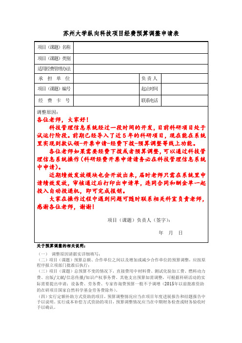 苏州大学纵向科技项目经费预算调整申请表