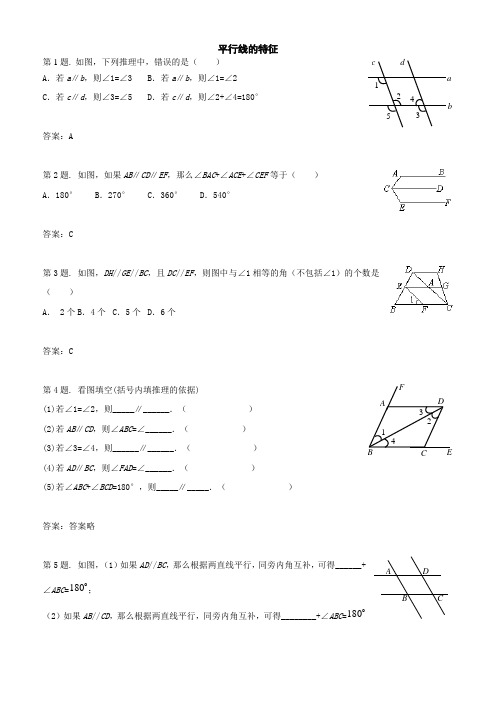 七年级数学平行线的特征同步练习