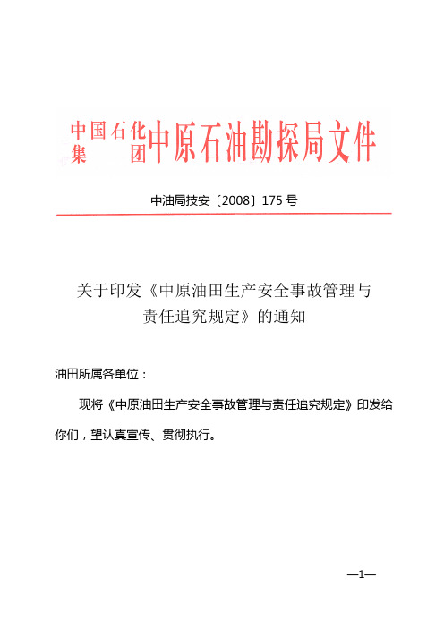 油田生产事故管理与责任追究规定