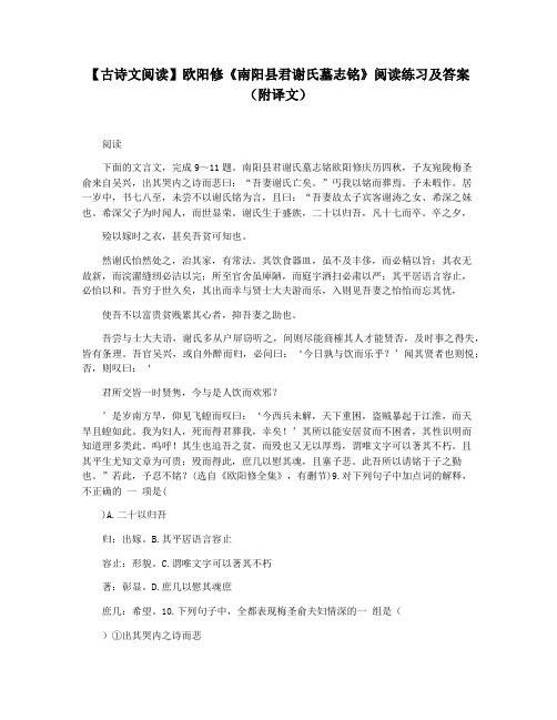 【古诗文阅读】欧阳修《南阳县君谢氏墓志铭》阅读练习及答案(附译文)