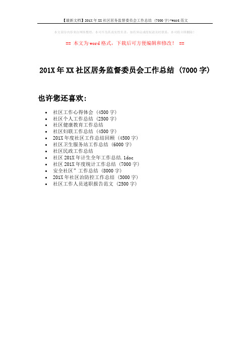 【最新文档】201X年XX社区居务监督委员会工作总结 (7000字)-word范文 (1页)