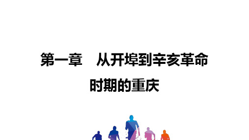 2021年重庆中考历史复习课件考点讲解重庆历史第一章 从开埠到辛亥革命时期的重庆课件(1