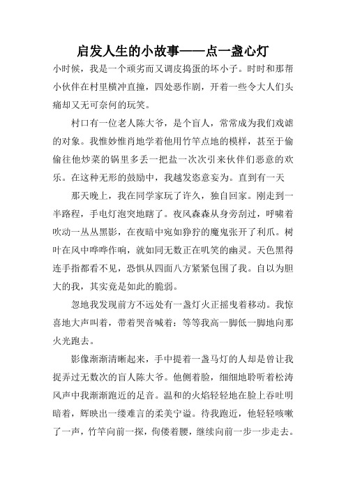 启发人生的小故事——点一盏心灯