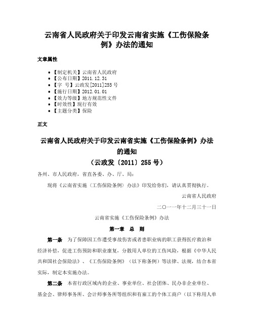 云南省人民政府关于印发云南省实施《工伤保险条例》办法的通知