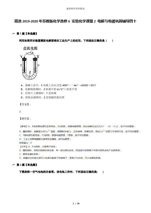 精选2019-2020年苏教版化学选修6 实验化学课题2 电解与电镀巩固辅导四十