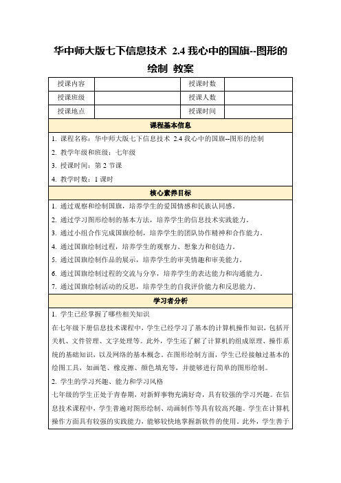 华中师大版七下信息技术2.4我心中的国旗--图形的绘制教案