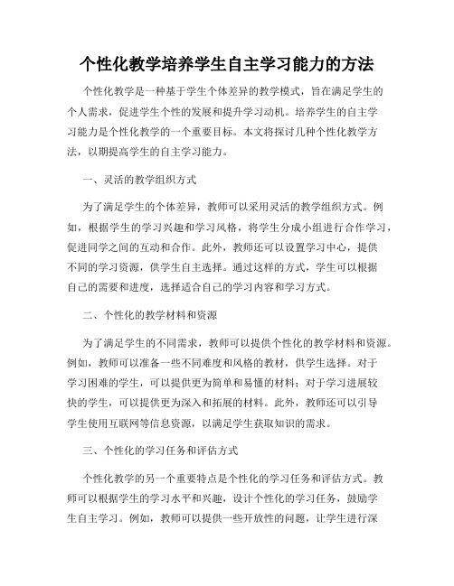 个性化教学培养学生自主学习能力的方法