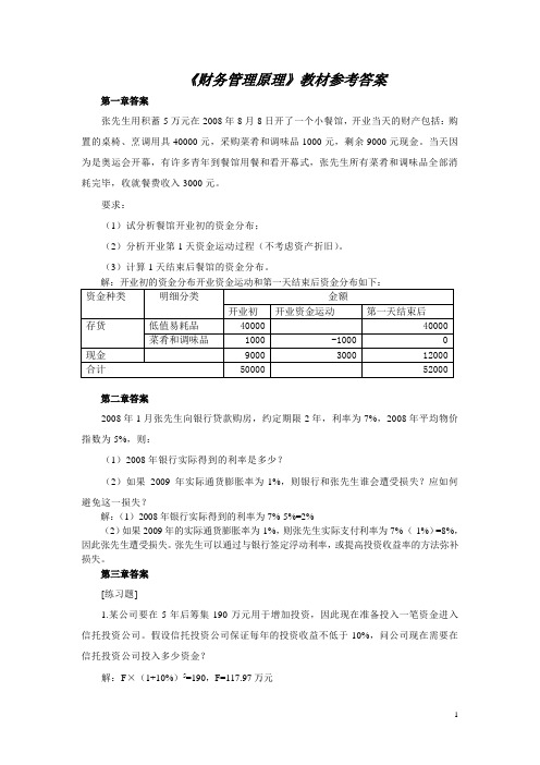 《财务管理原理》王明虎著 习题答案 2