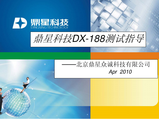 DX-188操作指南V2.6.1