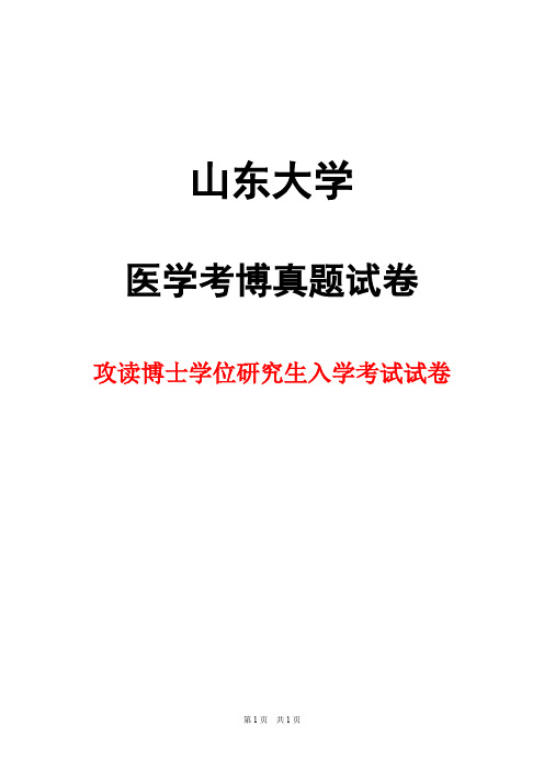 山东大学病理学(专基)1998--2001年考博真题试卷