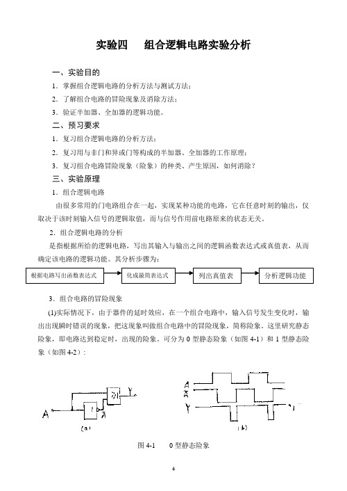 组合逻辑电路实验分析