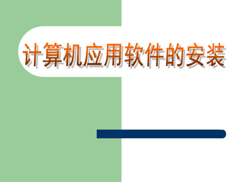 信息技术沪科版计算机应用软件的安装